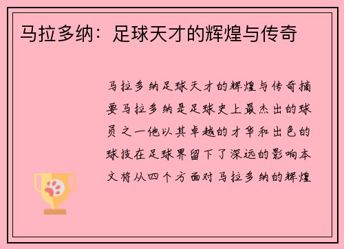 马拉多纳：足球天才的辉煌与传奇