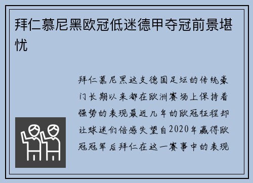 拜仁慕尼黑欧冠低迷德甲夺冠前景堪忧