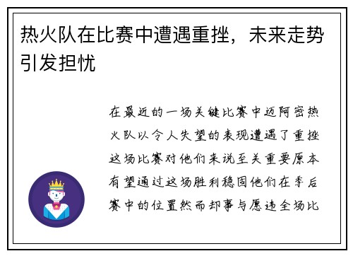 热火队在比赛中遭遇重挫，未来走势引发担忧