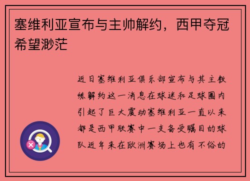 塞维利亚宣布与主帅解约，西甲夺冠希望渺茫
