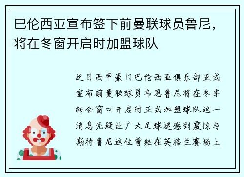 巴伦西亚宣布签下前曼联球员鲁尼，将在冬窗开启时加盟球队