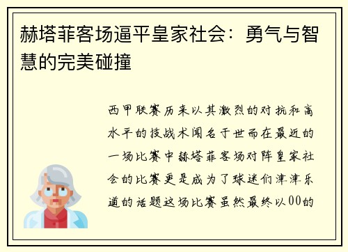 赫塔菲客场逼平皇家社会：勇气与智慧的完美碰撞