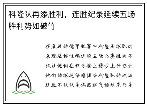 科隆队再添胜利，连胜纪录延续五场胜利势如破竹