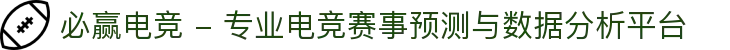 必赢电竞 - 专业电竞赛事预测与数据分析平台
