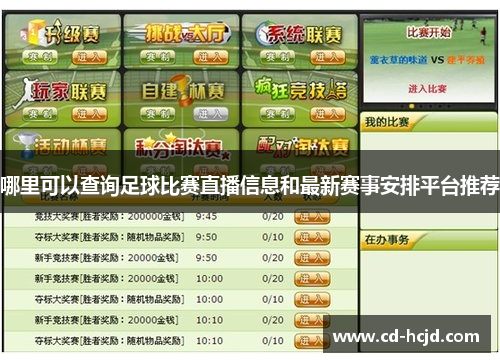 哪里可以查询足球比赛直播信息和最新赛事安排平台推荐