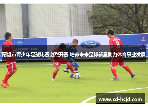 南雄市青少年足球比赛激烈开赛 培养未来足球新星助力体育事业发展