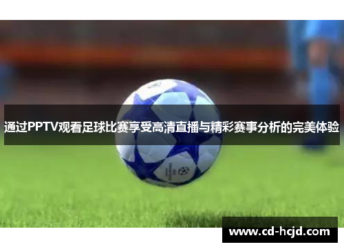 通过PPTV观看足球比赛享受高清直播与精彩赛事分析的完美体验