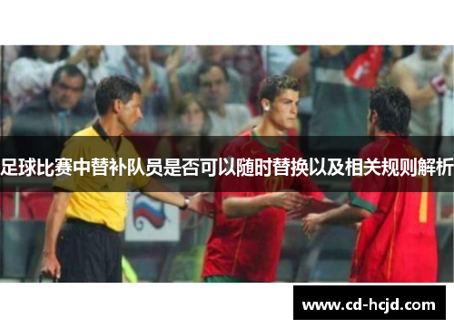 足球比赛中替补队员是否可以随时替换以及相关规则解析