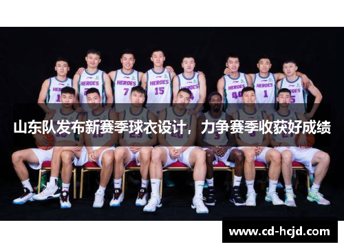 山东队发布新赛季球衣设计，力争赛季收获好成绩