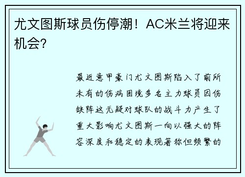 尤文图斯球员伤停潮！AC米兰将迎来机会？