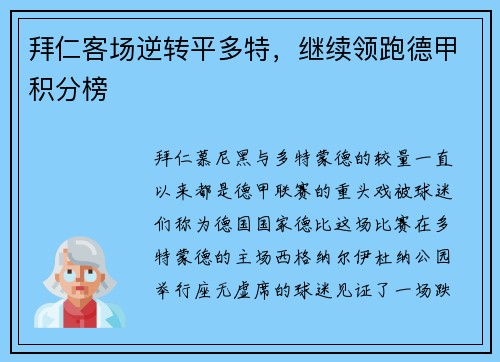 拜仁客场逆转平多特，继续领跑德甲积分榜