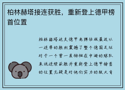 柏林赫塔接连获胜，重新登上德甲榜首位置