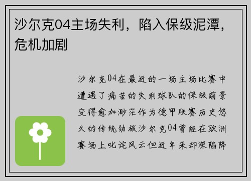 沙尔克04主场失利，陷入保级泥潭，危机加剧