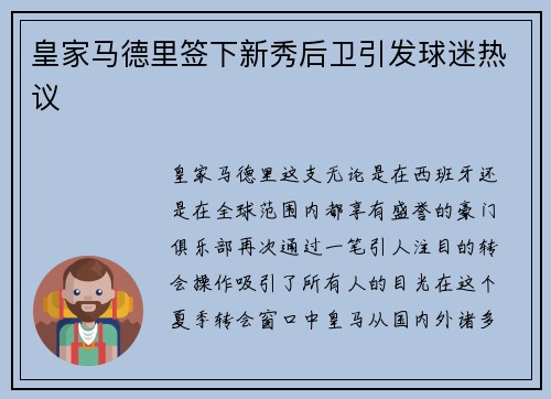 皇家马德里签下新秀后卫引发球迷热议