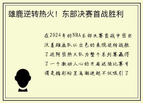 雄鹿逆转热火！东部决赛首战胜利