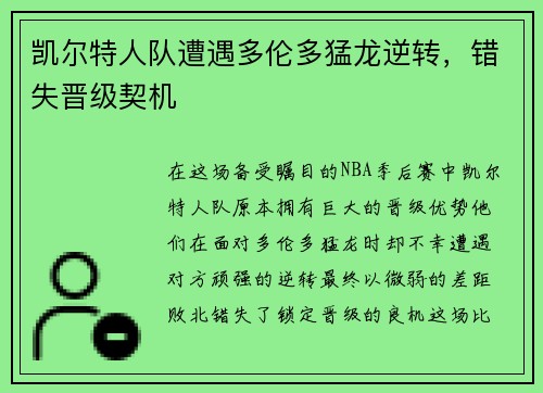 凯尔特人队遭遇多伦多猛龙逆转，错失晋级契机