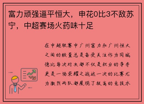 富力顽强逼平恒大，申花0比3不敌苏宁，中超赛场火药味十足
