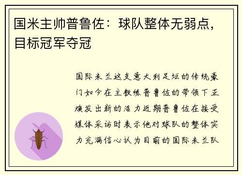 国米主帅普鲁佐：球队整体无弱点，目标冠军夺冠