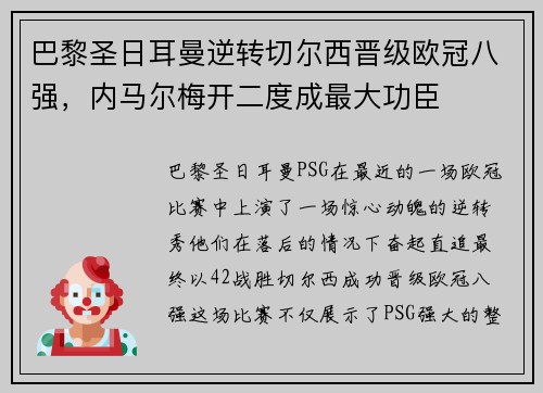 巴黎圣日耳曼逆转切尔西晋级欧冠八强，内马尔梅开二度成最大功臣