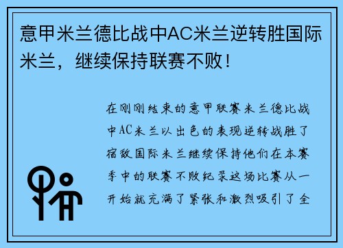 意甲米兰德比战中AC米兰逆转胜国际米兰，继续保持联赛不败！