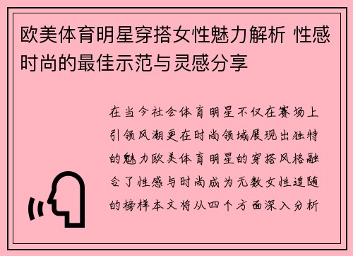 欧美体育明星穿搭女性魅力解析 性感时尚的最佳示范与灵感分享