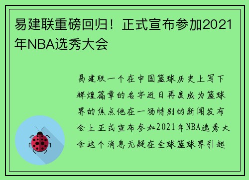 易建联重磅回归！正式宣布参加2021年NBA选秀大会