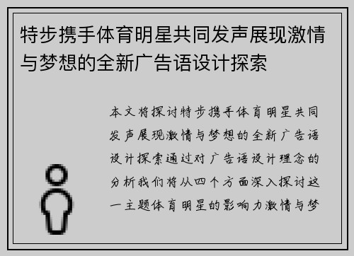 特步携手体育明星共同发声展现激情与梦想的全新广告语设计探索