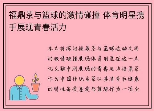 福鼎茶与篮球的激情碰撞 体育明星携手展现青春活力