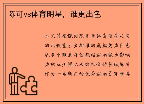 陈可vs体育明星，谁更出色