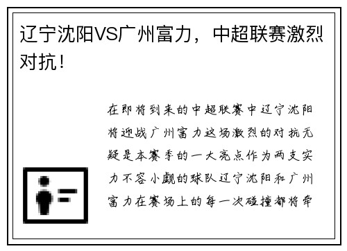 辽宁沈阳VS广州富力，中超联赛激烈对抗！
