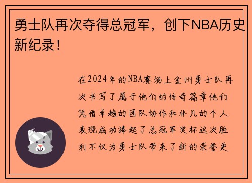 勇士队再次夺得总冠军，创下NBA历史新纪录！