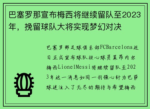 巴塞罗那宣布梅西将继续留队至2023年，挽留球队大将实现梦幻对决
