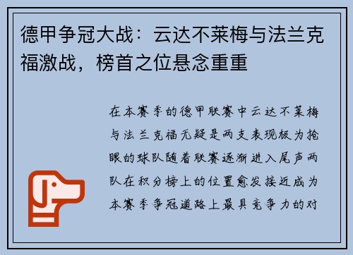 德甲争冠大战：云达不莱梅与法兰克福激战，榜首之位悬念重重