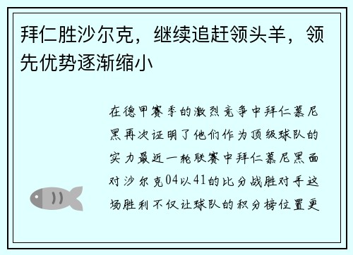 拜仁胜沙尔克，继续追赶领头羊，领先优势逐渐缩小