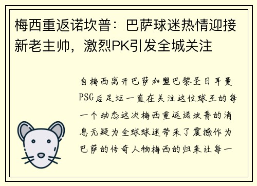 梅西重返诺坎普：巴萨球迷热情迎接新老主帅，激烈PK引发全城关注