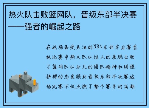 热火队击败篮网队，晋级东部半决赛——强者的崛起之路