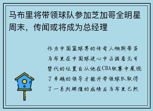 马布里将带领球队参加芝加哥全明星周末，传闻或将成为总经理