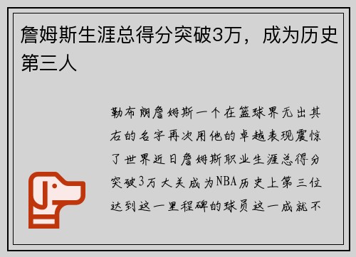 詹姆斯生涯总得分突破3万，成为历史第三人