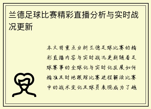 兰德足球比赛精彩直播分析与实时战况更新