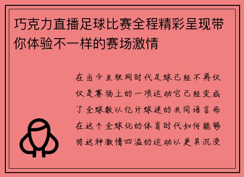 巧克力直播足球比赛全程精彩呈现带你体验不一样的赛场激情