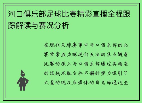 河口俱乐部足球比赛精彩直播全程跟踪解读与赛况分析
